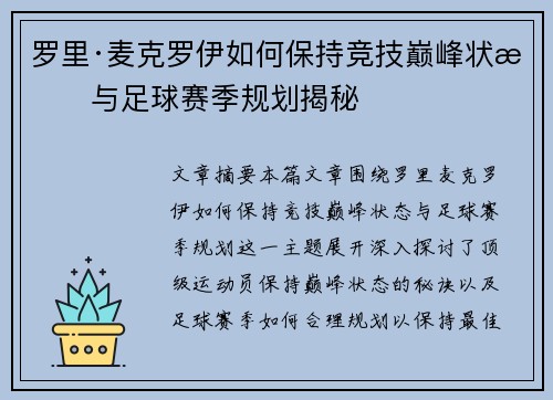 罗里·麦克罗伊如何保持竞技巅峰状态与足球赛季规划揭秘