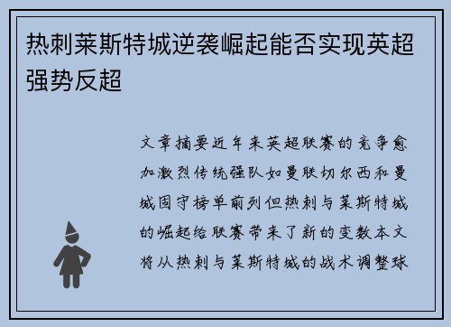 热刺莱斯特城逆袭崛起能否实现英超强势反超