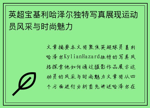 英超宝基利哈泽尔独特写真展现运动员风采与时尚魅力