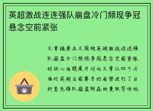 英超激战连连强队崩盘冷门频现争冠悬念空前紧张
