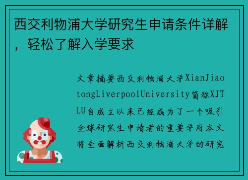 西交利物浦大学研究生申请条件详解，轻松了解入学要求