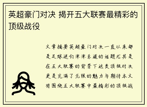 英超豪门对决 揭开五大联赛最精彩的顶级战役