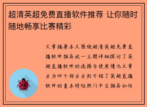 超清英超免费直播软件推荐 让你随时随地畅享比赛精彩