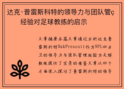 达克·普雷斯科特的领导力与团队管理经验对足球教练的启示