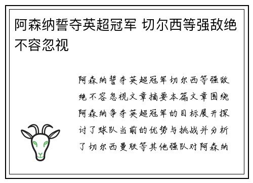 阿森纳誓夺英超冠军 切尔西等强敌绝不容忽视