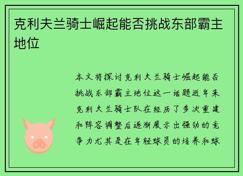 克利夫兰骑士崛起能否挑战东部霸主地位