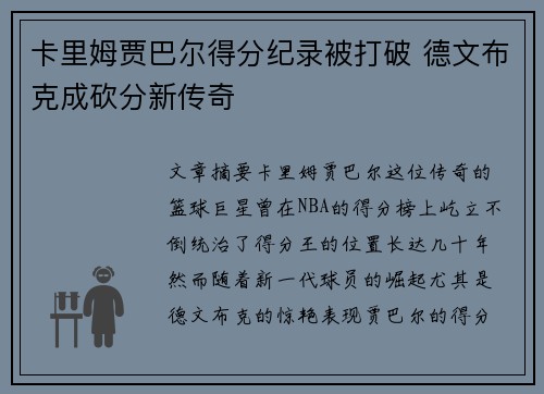 卡里姆贾巴尔得分纪录被打破 德文布克成砍分新传奇