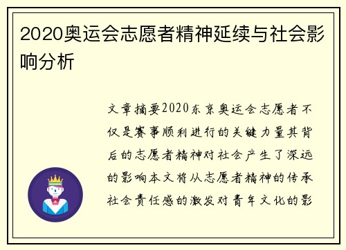 2020奥运会志愿者精神延续与社会影响分析