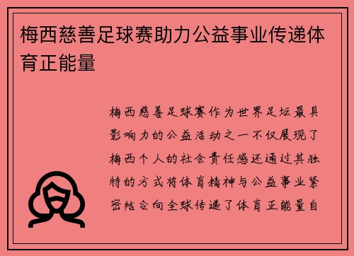 梅西慈善足球赛助力公益事业传递体育正能量 梅西慈善足球赛助力公益事业传递体育正能量
