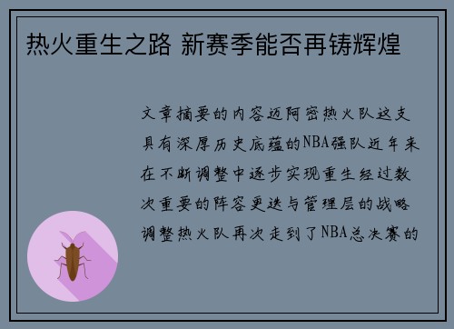 热火重生之路 新赛季能否再铸辉煌