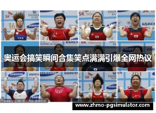 奥运会搞笑瞬间合集笑点满满引爆全网热议 奥运会搞笑瞬间合集笑点满满引爆全网热议