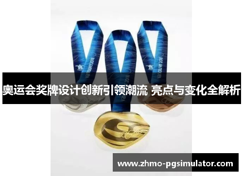 奥运会奖牌设计创新引领潮流 亮点与变化全解析 奥运会奖牌设计创新引领潮流 亮点与变化全解析